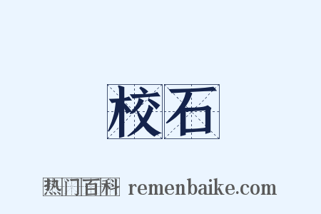 校石是什么意思的图片